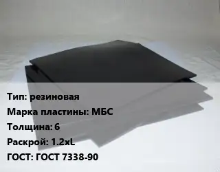 Пластина РТИ резиновая МБС s=6 1.2хL ГОСТ: ГОСТ 7338-90